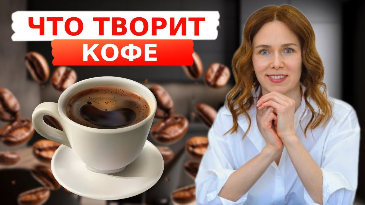 ТОП-10 фактов о кофе | Польза или вред? смотреть онлайн