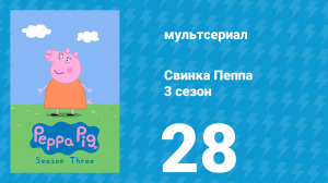 Свинка Пеппа 3 сезон 28 серия (мультсериал, 2004)