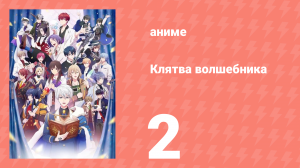 Клятва волшебника 2 серия (аниме-сериал, 2025)