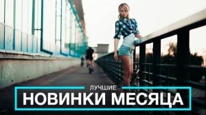 Громкие новинки месяца №1