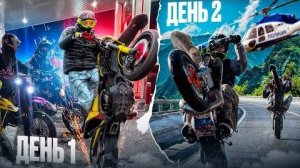 СОТРУДНИКИ В ШОКЕ! ДВА ДНЯ БЕЗУМИЯ НА МОТАРДАХ!