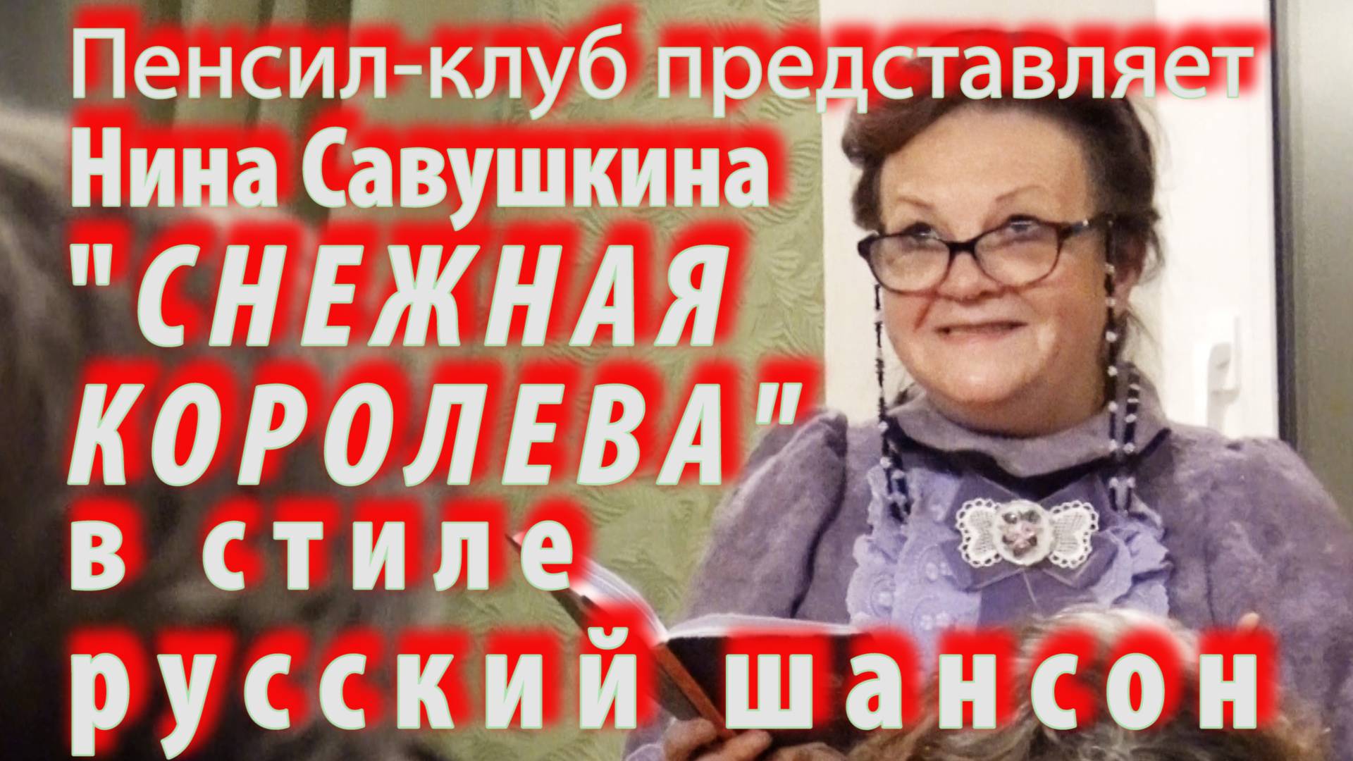 ПЕНСИЛ-КЛУБ: Нина Савушкина - "Снежная королева" в стиле русский шансон