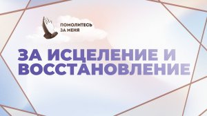 За исцеление и восстановление | Помолитесь за меня