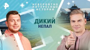 Дикий Непал — Невероятно интересные истории (21.04.2025)