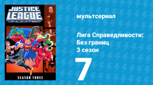 Лига справедливости: Без границ 3 сезон 7 серия (мультсериал, 2005)