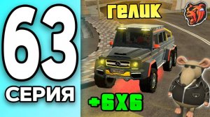 МОНОПОЛИЯ НА БЛЕК РАША #63 КУПИЛ ГЕЛИК 6х6 на BLACK RUSSIA!