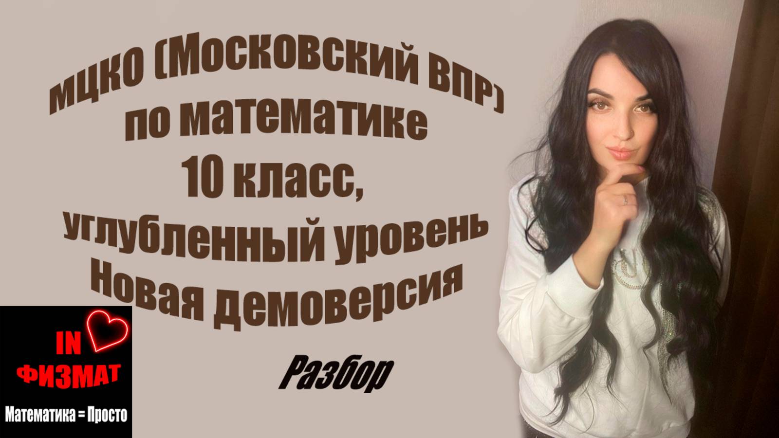 МЦКО (Московский ВПР), математика, 10 класс. Углубленный уровень. Новая демоверсия смотреть онлайн