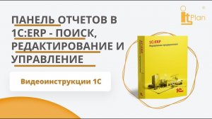 1С:ERP Управление предприятием. Поиск отчета, изменение панели отчетов и варианта отчета