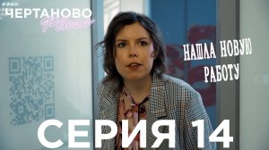 Сериал ЧЕРТАНОВО ПЛАЗА | 14 серия | Нашла новую работу