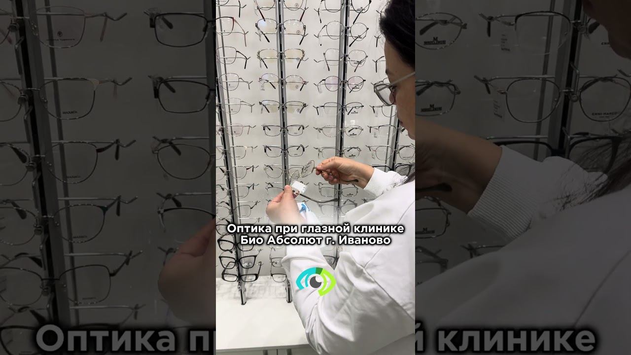 #оптика #зрение #здоровьеглаз #глаза #оптикаиваново #иваново смотреть онлайн