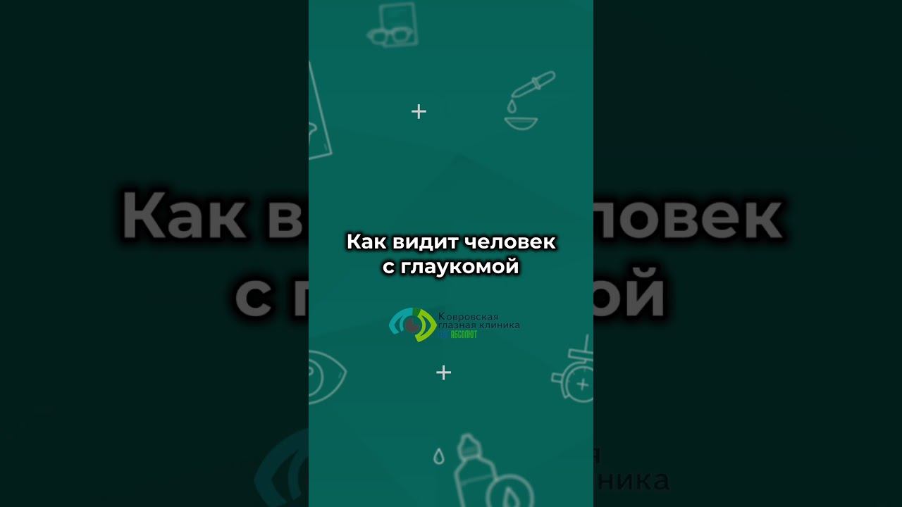 #зрение #здоровьеглаз #глаза #миопия #глаукома #астигматизм смотреть онлайн