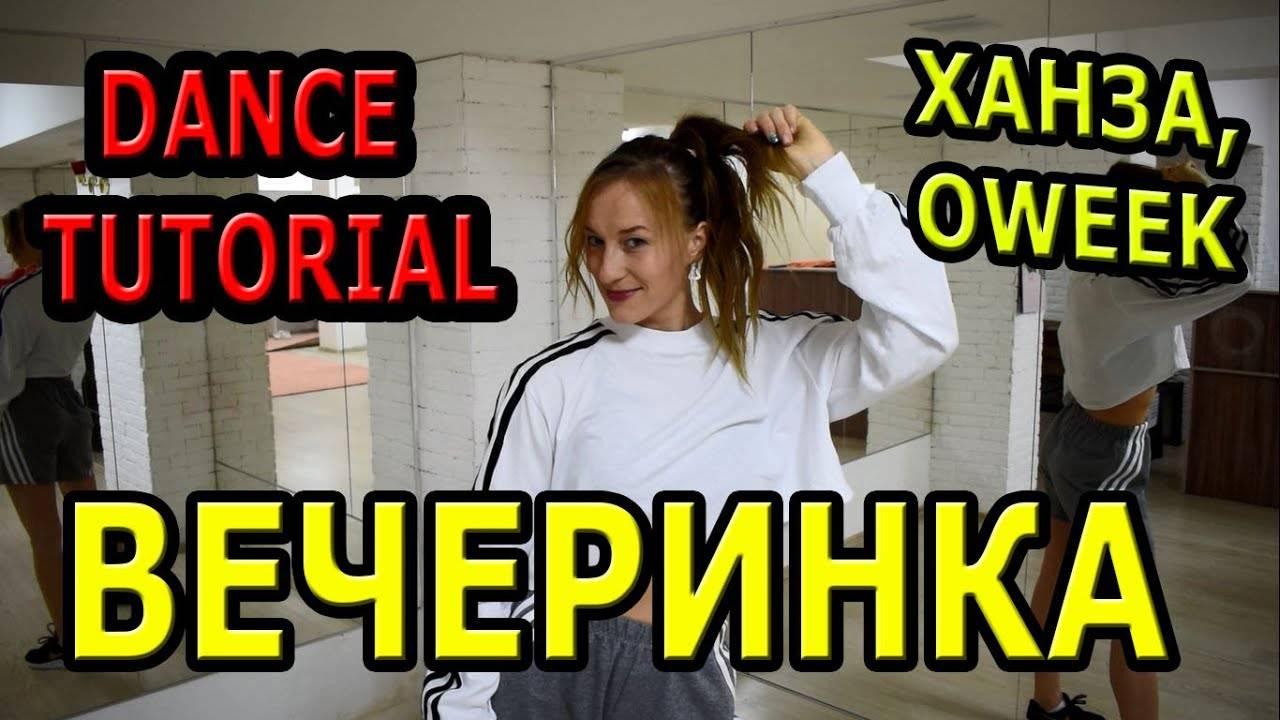 Уроки танцев. Учим танец №116. ХАНЗА, OWEEK - ВЕЧЕРИНКА смотреть онлайн
