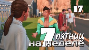 В шаге от свадьбы // #Challenge 7 пятниц на неделе в ванильном симс 4