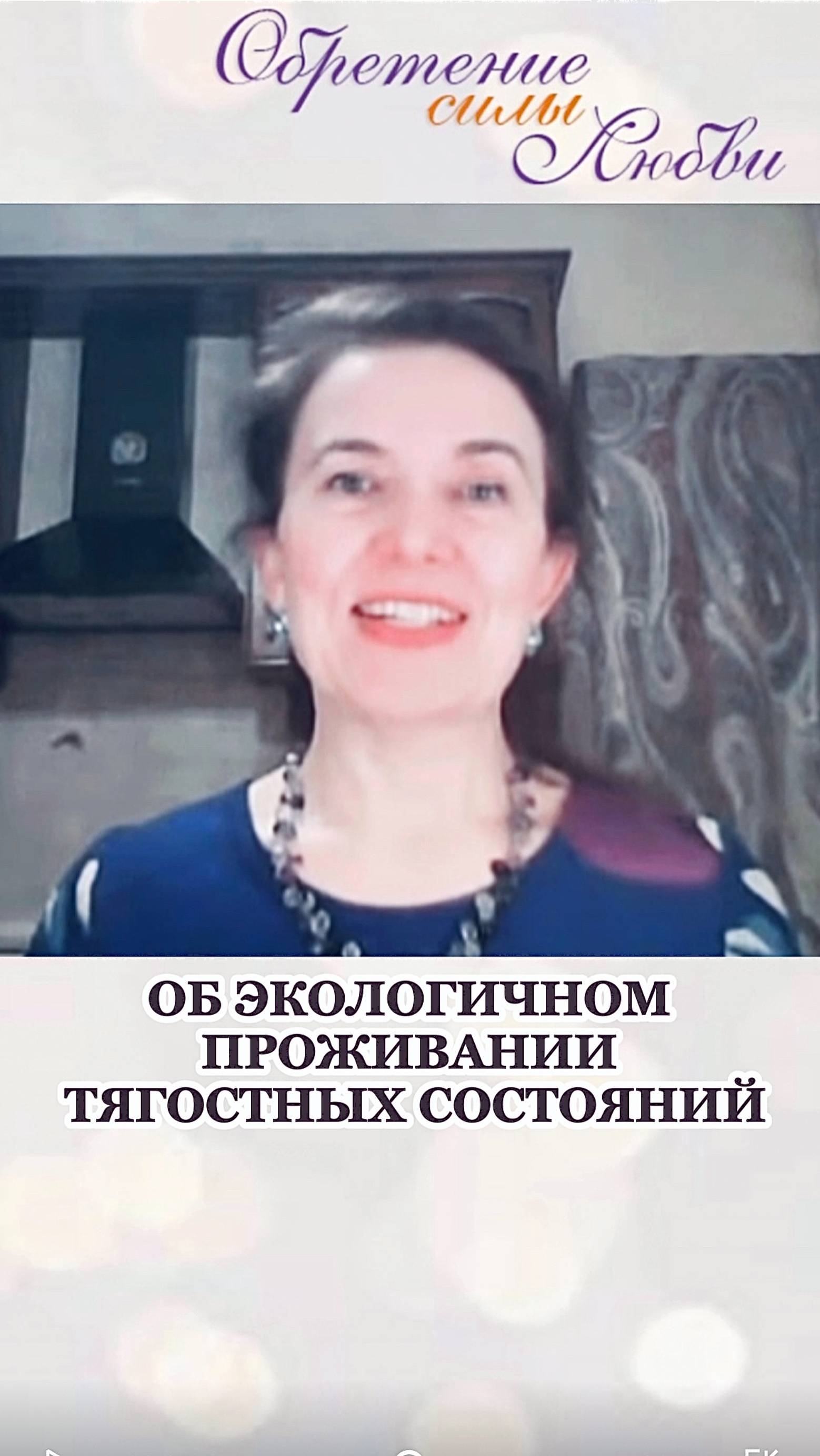 Об экологичном проживании тягостных состояний смотреть онлайн