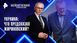 Украина: что предсказал Жириновский? — Самые шокирующие гипотезы (21.04.2025)