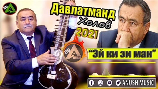 Давлатманд Холов 2021 "Эи Ки и ман" Суруди нав Davlatmand Kholov 2021 Ei ki zi man смотреть онлайн