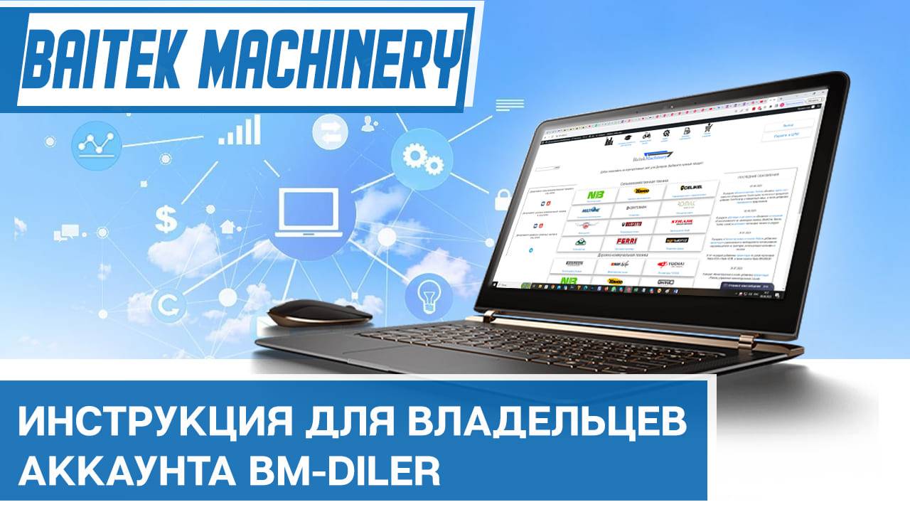 Презентация возможностей сайта bm-diler.ru для дилеров Baitek смотреть онлайн