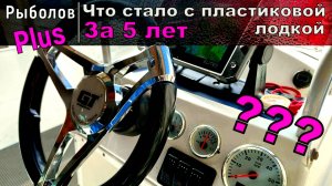 Что стало с пластиковой лодкой за пять лет ?????