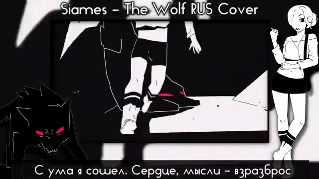 【SIAMÉS】The Wolf RUS Cover【VOLume】