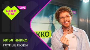 Илья Никко - Глупые Люди (LIKE LIVE)