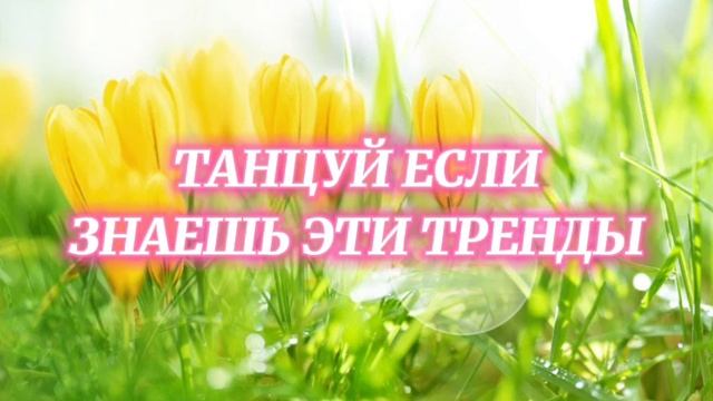 Танцуй если знаешь эти тренды тик-ток//тренды 2021// смотреть онлайн