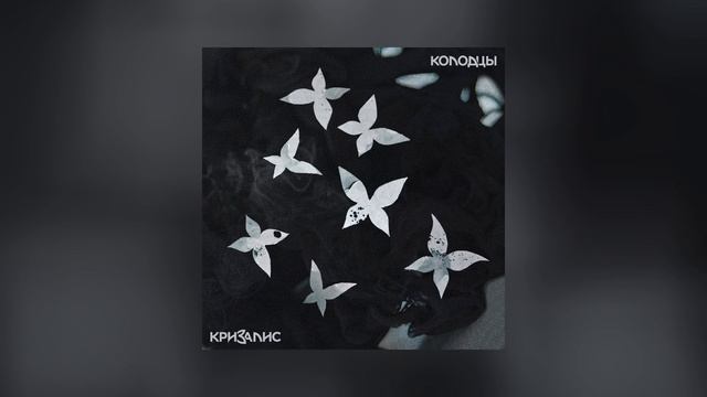 Кризалис - Колодцы (Официальная премьера альбома) смотреть онлайн