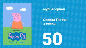 Свинка Пеппа 3 сезон 50 серия (мультсериал, 2004)