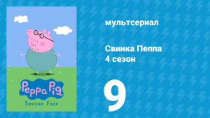 Свинка Пеппа 4 сезон 9 серия (мультсериал, 2004)