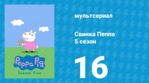 Свинка Пеппа 5 сезон 16 серия (мультсериал, 2004)