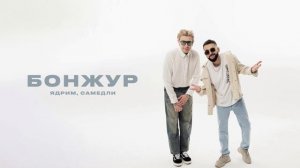 Ядрим, САМЕДЛИ - Бонжур (Премьера трека, 2025)