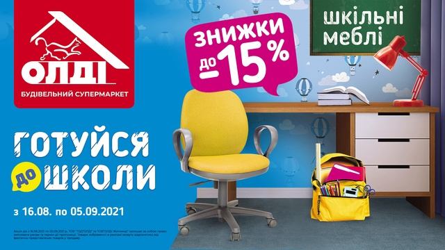 Готуємось до школи з ОЛДІ Київ