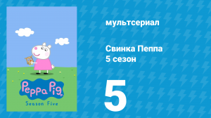Свинка Пеппа 5 сезон 5 серия (мультсериал, 2004)