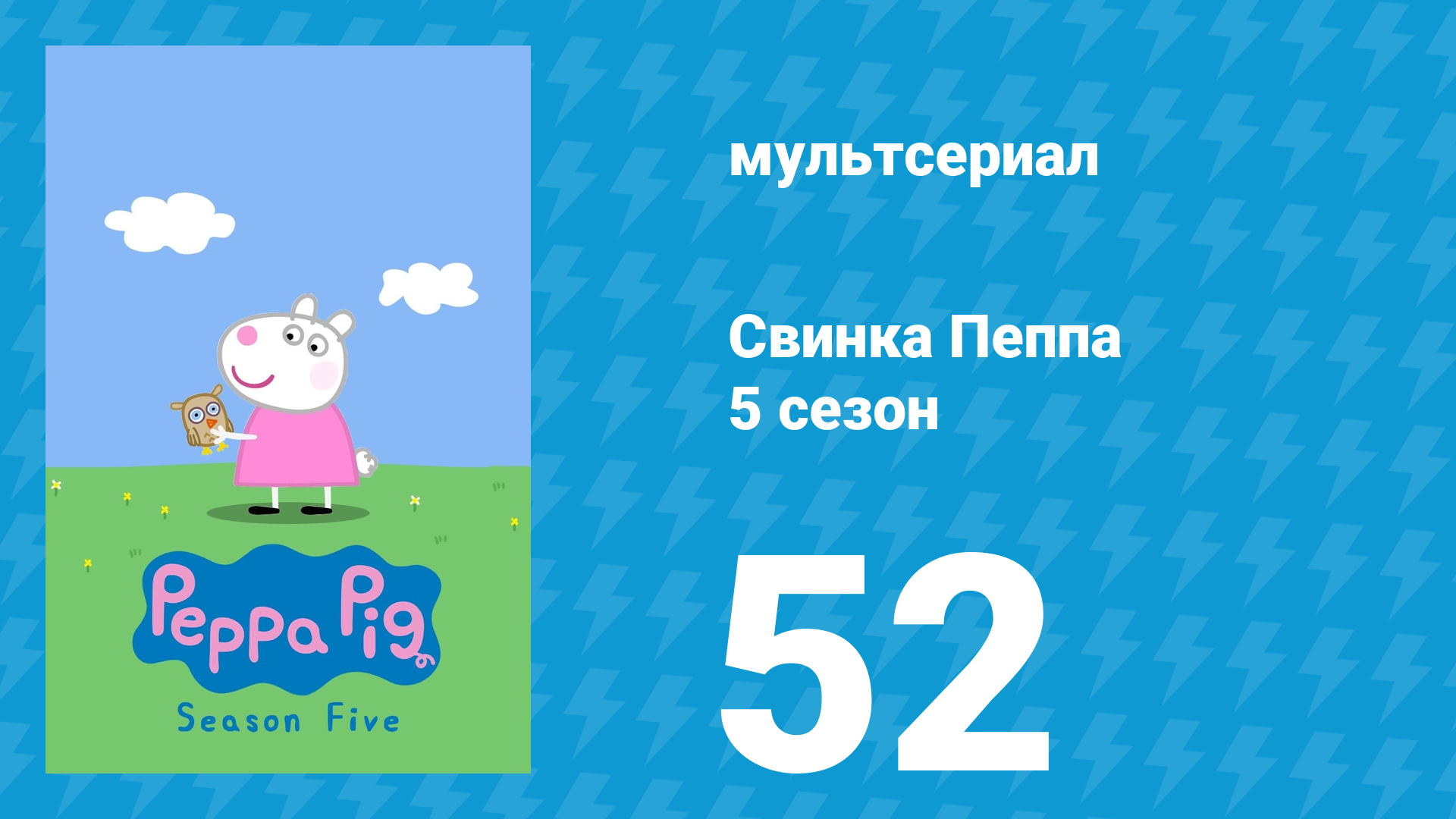 Свинка Пеппа 5 сезон 52 серия (мультсериал, 2004) смотреть онлайн