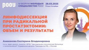 Лимфодиссекция при радикальной простатэктомии: объем и результаты. Аниканова Е.В.