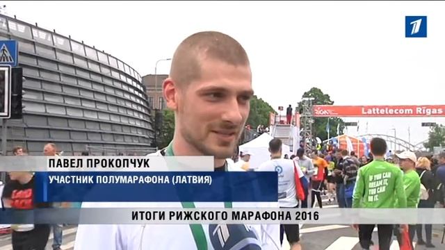 ПБК: «Рижский марафон»