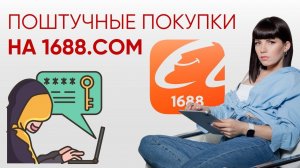 Как выкупать товары с 1688 поштучно.