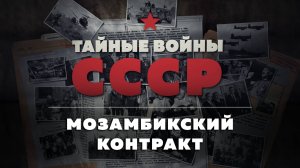 Тайные войны СССР — 13 серия