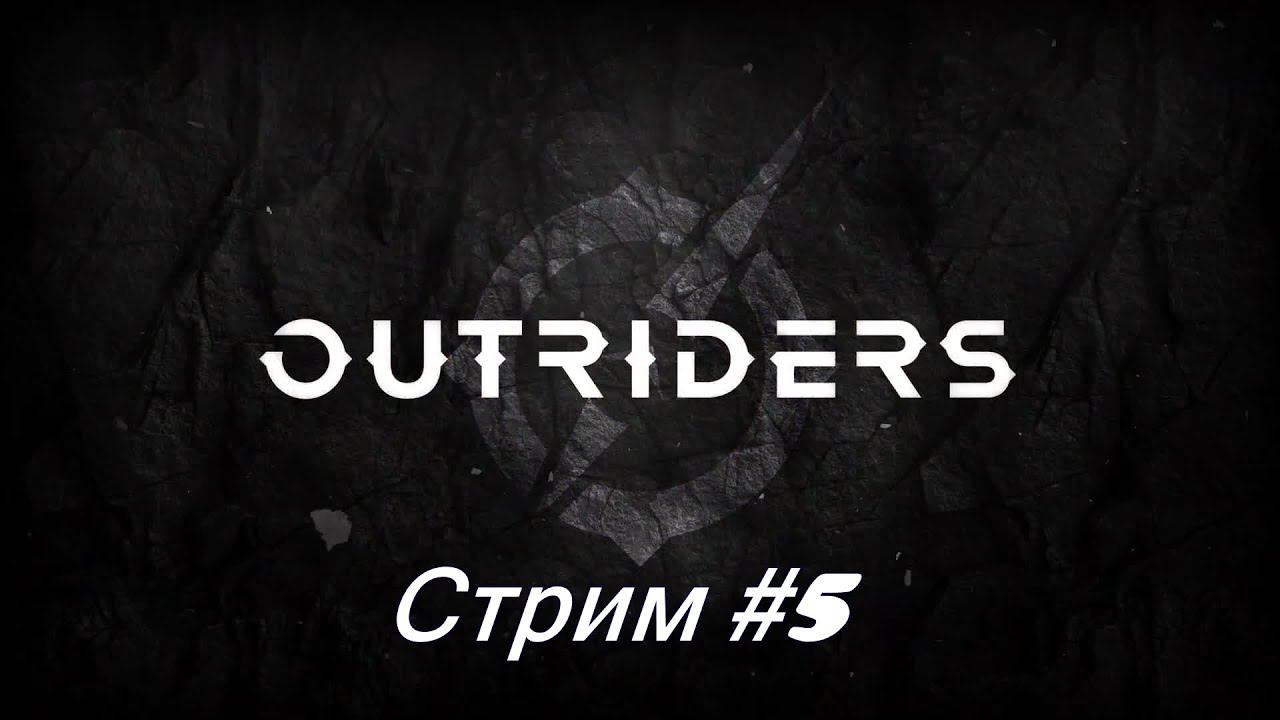 Outriders. Стрим #5 смотреть онлайн