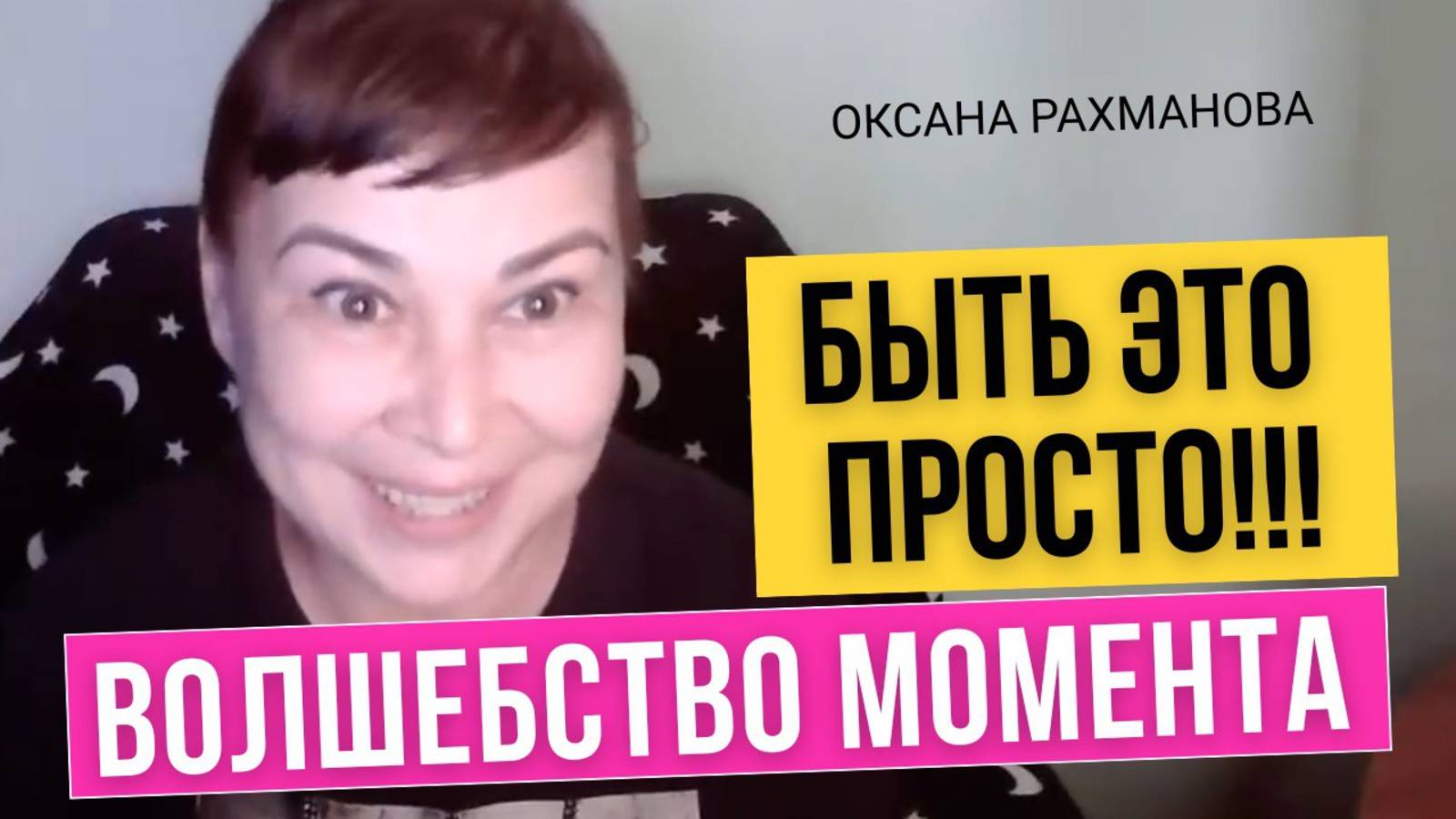 Быть это просто! Волшебство момента. Оксана Рахманова смотреть онлайн