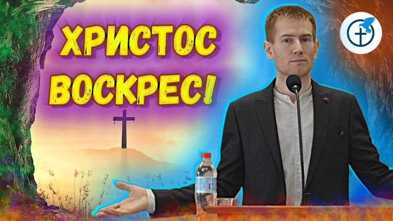 БЛАГОВЕСТИЕ в РОССИИ! (Пасхальная Проповедь) - Юрий Диндюк смотреть онлайн