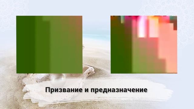 Павел Цимбаленко и Светлана Волкова "Призвание и предназначение" смотреть онлайн