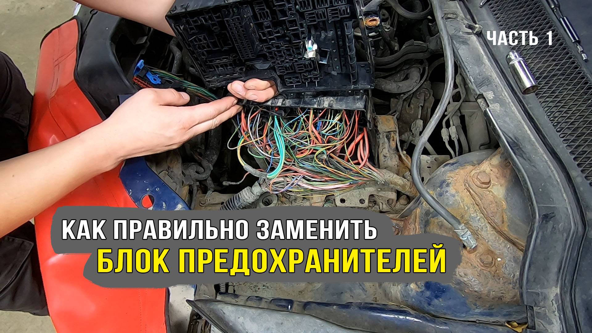 Замена блока предохранителей. Все нюансы и полезные советы! Часть 1 смотреть онлайн