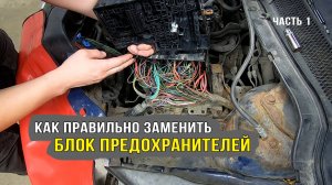 Замена блока предохранителей. Все нюансы и полезные советы! Часть 1