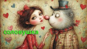 М. Девятова: «Ой, как ты мне нравишься! - Но!..  - Не ходи с другой! «