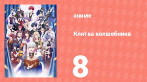Клятва волшебника 8 серия (аниме-сериал, 2025)