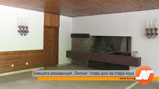 Бившата резиденция „Липник” става дом за стари хора