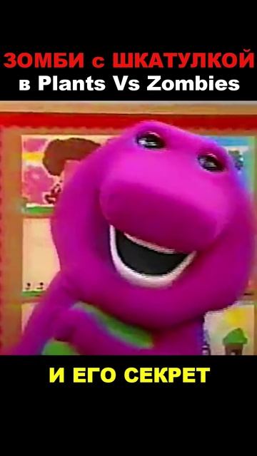 ЗОМБИ С ШКАТУЛКОЙ в Plants Vs Zombies И ЕГО СЕКРЕТ! смотреть онлайн