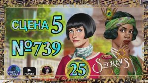 СЕКРЕТЫ 25.Сцена 5(739) June's journey.