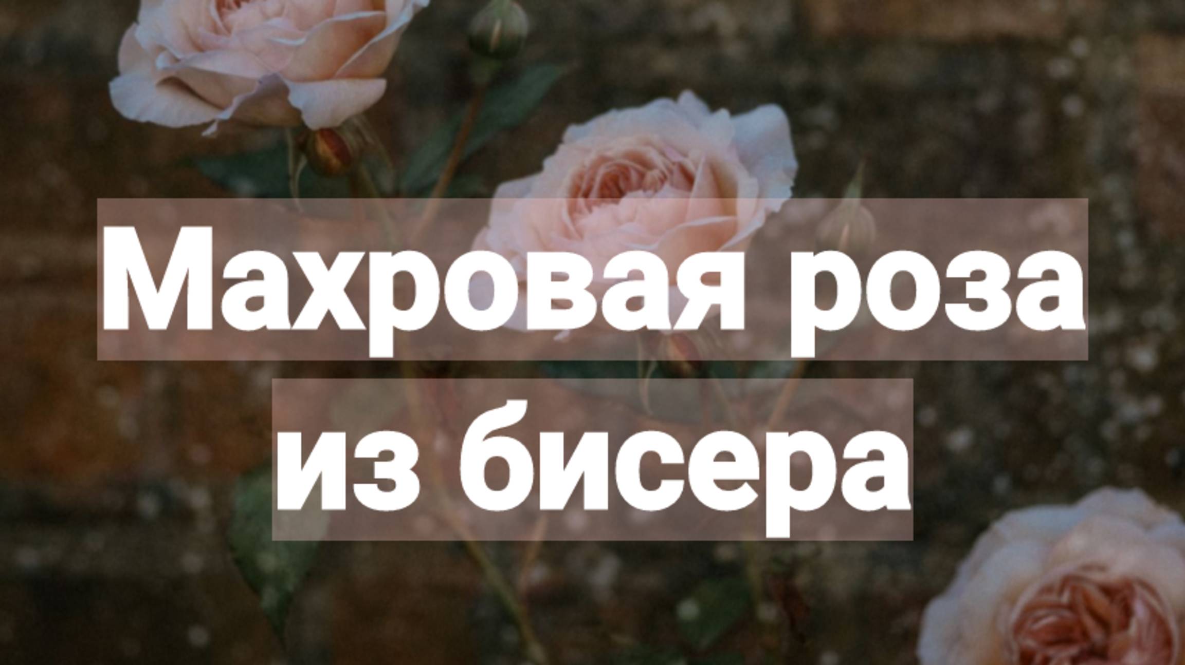 Маленькая розочка из бисера. Бисероплетение. Подробный мастер-класс. смотреть онлайн