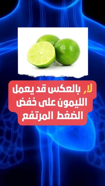 هل الليمون يرفع الضغط؟ الإجابة في ١٠ ثواني فقط  #shorts #explore #short